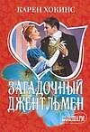 Загадочный джентльмен