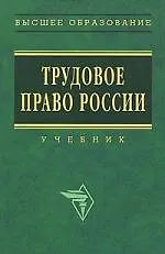Трудовое право России: Учебник - 2-е изд