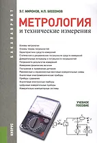 Метрология и технические измерения: учебное пособие