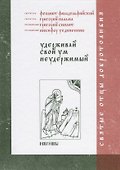 Удерживай свой ум неудержимый - 0