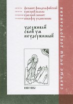 Удерживай свой ум неудержимый