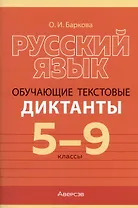 Русский язык. 5-9 класс. Обучающие текстовые диктанты