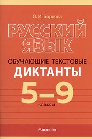 Русский язык. 5-9 класс. Обучающие текстовые диктанты