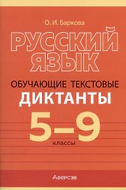 Русский язык. 5-9 класс. Обучающие текстовые диктанты