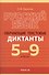 Русский язык. 5-9 класс. Обучающие текстовые диктанты - 0