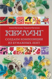 Квилинг: создаем композиции из бумажных лент
