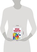 Код удачи.Книга вашей судьбы! - 1