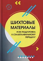 Шихтовые материалы и их подготовка к сталеплавильному переделу