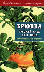 Брюква - русский хлеб 17 века (мягк)(Здоровая Нация - Богатая Страна). Артемова А. (Диля)