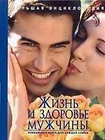 Большая энциклопедия: Жизнь и здоровье мужчины: Уникальная книга для каждой