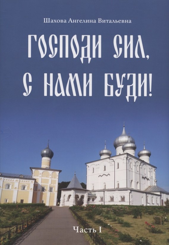 

Господи сил, с нами буди! Часть I
