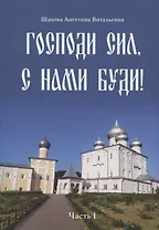 Господи сил, с нами буди! Часть I