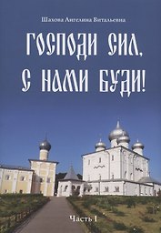 Господи сил, с нами буди! Часть I