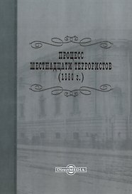 Процесс шестнадцати террористов (1880 г.). Репринтное издание 1906 г.