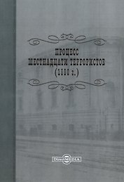 Процесс шестнадцати террористов (1880 г.). Репринтное издание 1906 г.