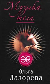 Музыка тела: роман