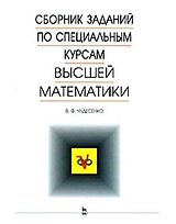 Сборник заданий по специальным курсам высшей математики.Типовые расчеты. Учебное пособие