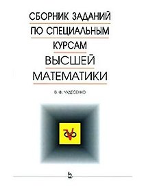 Сборник заданий по специальным курсам высшей математики.Типовые расчеты. Учебное пособие