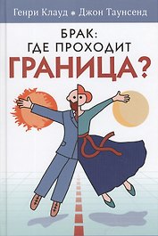 Брак где проходят границы?