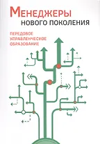 Менеджеры нового поколения: передовое управленческое образование