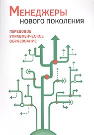 Менеджеры нового поколения: передовое управленческое образование