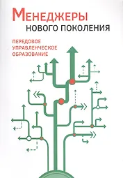 Менеджеры нового поколения: передовое управленческое образование