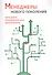 Менеджеры нового поколения: передовое управленческое образование - 0