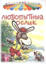 Любопытный ослик