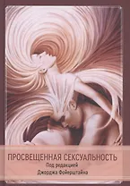 Просвещенная сексуальность