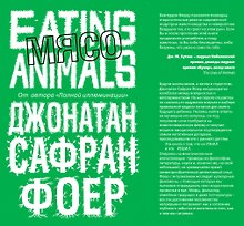 Мясо. Eating Animals