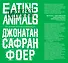 Мясо. Eating Animals - 0