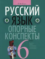 Русский язык. 6 класс. Опорные конспекты