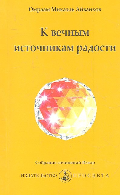 

К вечным источникам радости