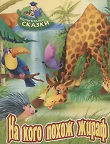 На кого похож жираф