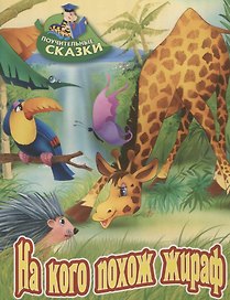 На кого похож жираф
