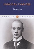 Жемчуга: стихотворения - 0