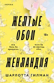 Жёлтые обои. Женландия