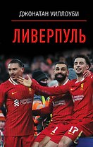Ливерпуль