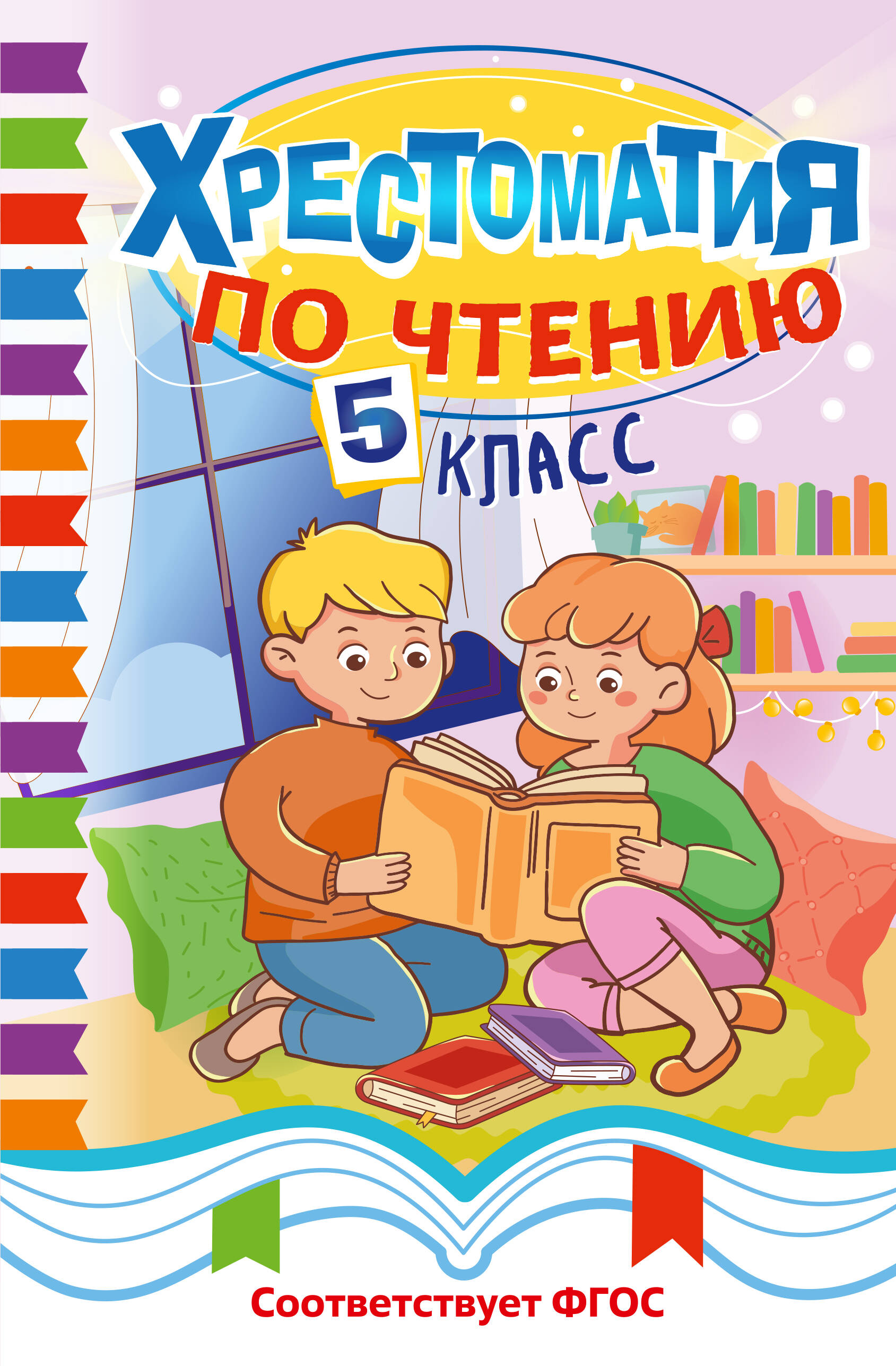 Обложка книги «Хрестоматия по чтению. 5 класс»