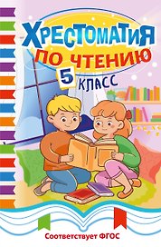 Хрестоматия по чтению. 5 класс
