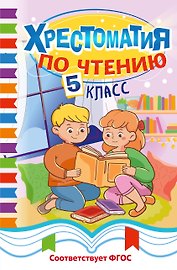 Хрестоматия по чтению. 5 класс
