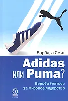 Adidas или Puma? Борьба братьев за мировое лидерство
