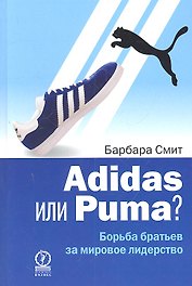 Adidas или Puma? Борьба братьев за мировое лидерство