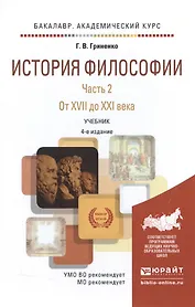 История философии в 2 Ч. Часть 2. От XVII до XXI века 4-е изд., пер. и доп. Учебник для академическо