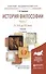 История философии в 2 Ч. Часть 2. От XVII до XXI века 4-е изд., пер. и доп. Учебник для академическо - 0