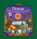 Псков: крепости, обители, усадьбы. Иллюстрированный путеводитель для детей