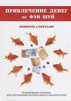 Привлечение денег по фэн-шуй. Практическое пособие для достижения материального благополучия.