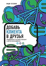 Добавь клиента в друзья. Продвижение в Telegram, WhatsApp, Skype и других мессенджерах