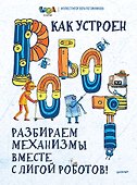 Как устроен РОБОТ? Разбираем механизмы вместе с Лигой Роботов! - 0