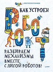 Как устроен РОБОТ? Разбираем механизмы вместе с Лигой Роботов!